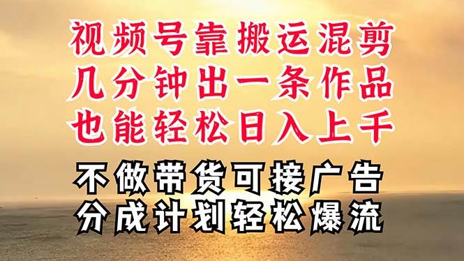 深层揭秘视频号项目，是如何靠搬运混剪做到日入过千上万的，带你轻松爆…-久创网