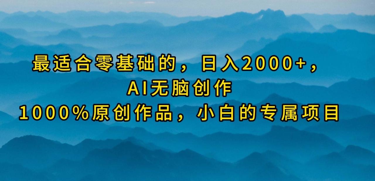 最适合零基础的，日入2000+，AI无脑创作，100%原创作品，小白的专属项目-久创网