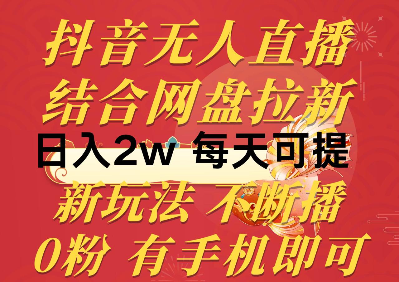 图片[1]-抖音无人直播，结合网盘拉新，日入2万多，提现次日到账！新玩法不违规…-久创网