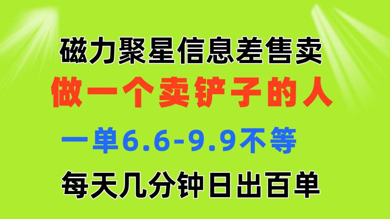 磁力聚星信息差 做一个卖铲子的人 一单6.6-9.9不等  每天几分钟 日出百单-久创网