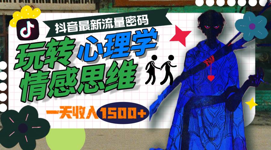 一天收入1500+，玩转心理学情感思维，抖音最新流量密码-久创网