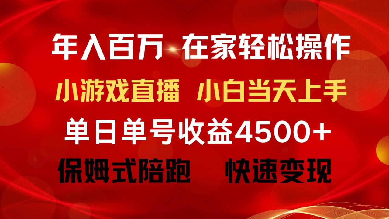 图片[1]-年入百万 普通人翻身项目 ，月收益15万+，不用露脸只说话直播找茬类小游…-久创网