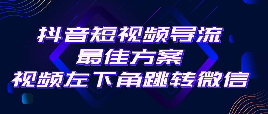 图片[1]-抖音短视频引流导流最佳方案，视频左下角跳转微信，外面500一单，利润200+-久创网