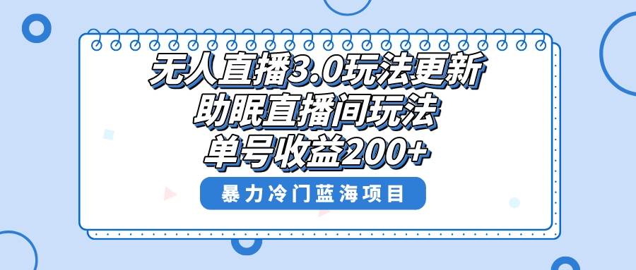 无人直播3.0玩法更新，助眠直播间项目，单号收益200+，暴力冷门蓝海项目！-久创网