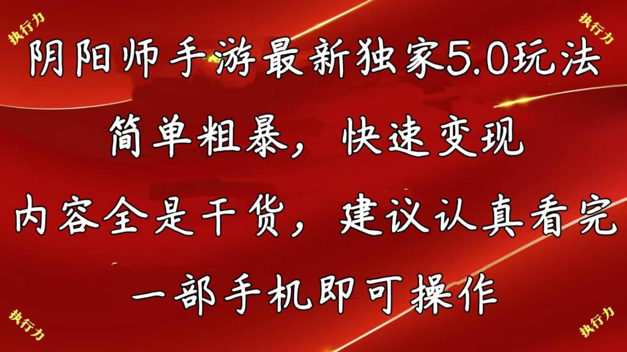 阴阳师手游最新5.0玩法，简单粗暴，快速变现，内容全是干货，建议…-久创网