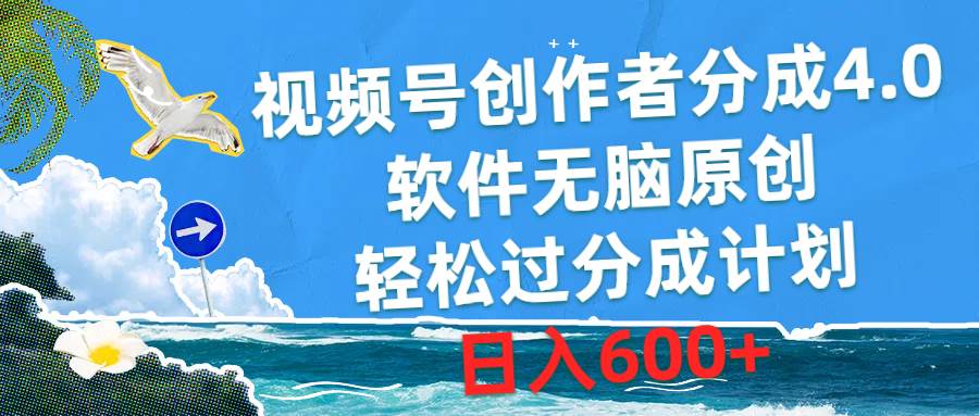 视频号创作者分成4.0，软件无脑原创，轻松过分成计划，日入600+-久创网