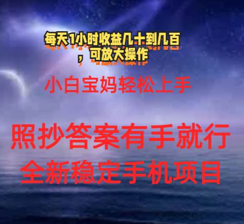 0门手机项目，宝妈小白轻松上手每天1小时几十到几百元真实可靠长期稳定-久创网