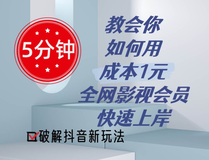 5分钟教会你如何用成本1元的全网影视会员快速上岸，抖音新玩法-久创网