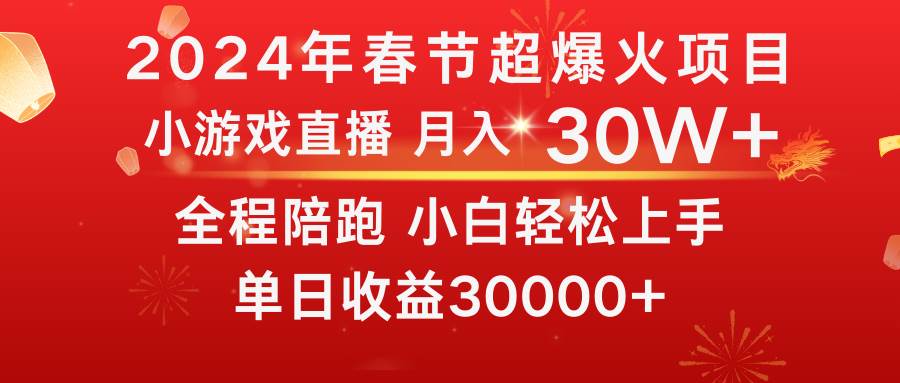 图片[1]-龙年2024过年期间，最爆火的项目 抓住机会 普通小白如何逆袭一个月收益30W+-久创网