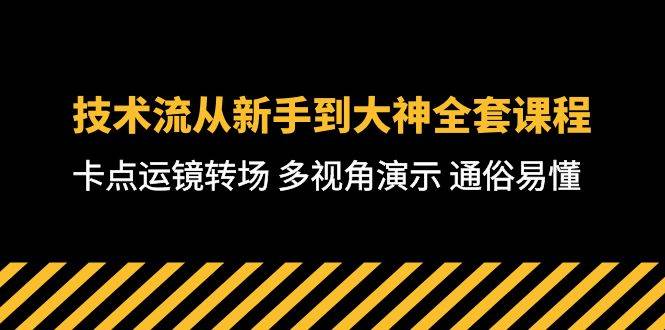 技术流-从新手到大神全套课程，卡点运镜转场 多视角演示 通俗易懂-71节课-久创网