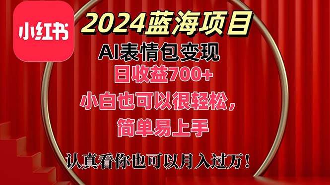 上架1小时收益直接700+，2024最新蓝海AI表情包变现项目，小白也可直接…-久创网