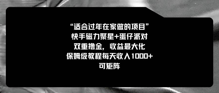 适合过年在家做的项目，快手磁力+蛋仔派对，双重撸金，收益最大化，保姆级教程-久创网