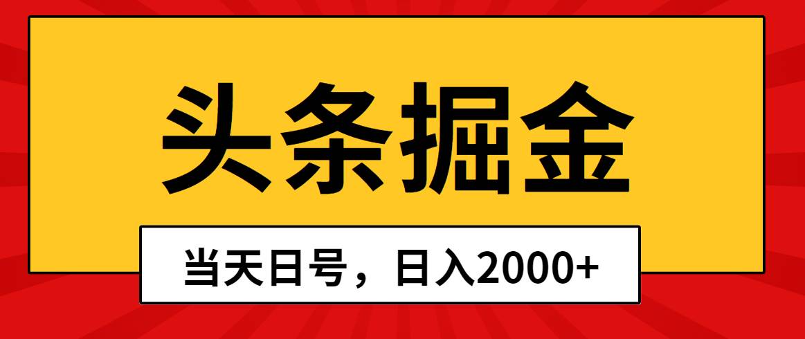 头条掘金，当天起号，第二天见收益，日入2000+-久创网