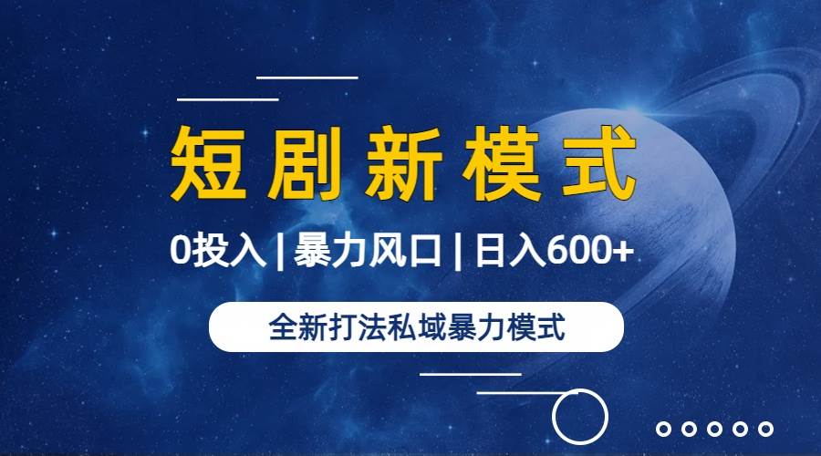 图片[2]-全新模式短剧玩法–私域操作零成本轻松日收600+（附582G短剧资源）-久创网