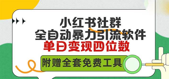 图片[1]-小红薯社群全自动无脑暴力截流，日引500+精准创业粉，单日稳入四位数附…-久创网