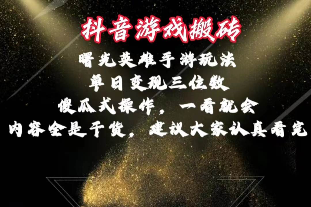 抖音游戏搬砖，曙光英雄独家玩法，单日变现三位数，傻瓜式操作，小白一…-久创网