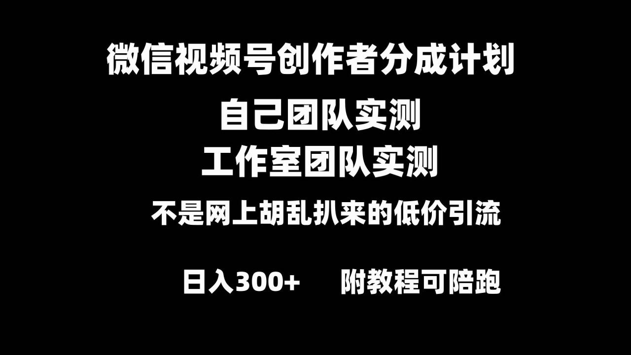 微信视频号创作者分成计划全套实操原创小白副业赚钱零基础变现教程日入300+-久创网