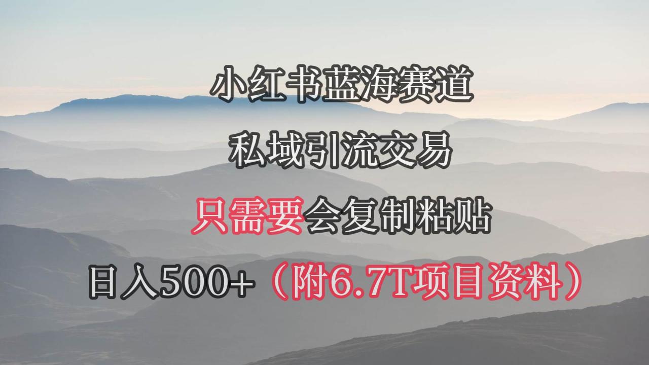 图片[1]-小红书短剧赛道，私域引流交易，会复制粘贴，日入500+（附6.7T短剧资源）-久创网