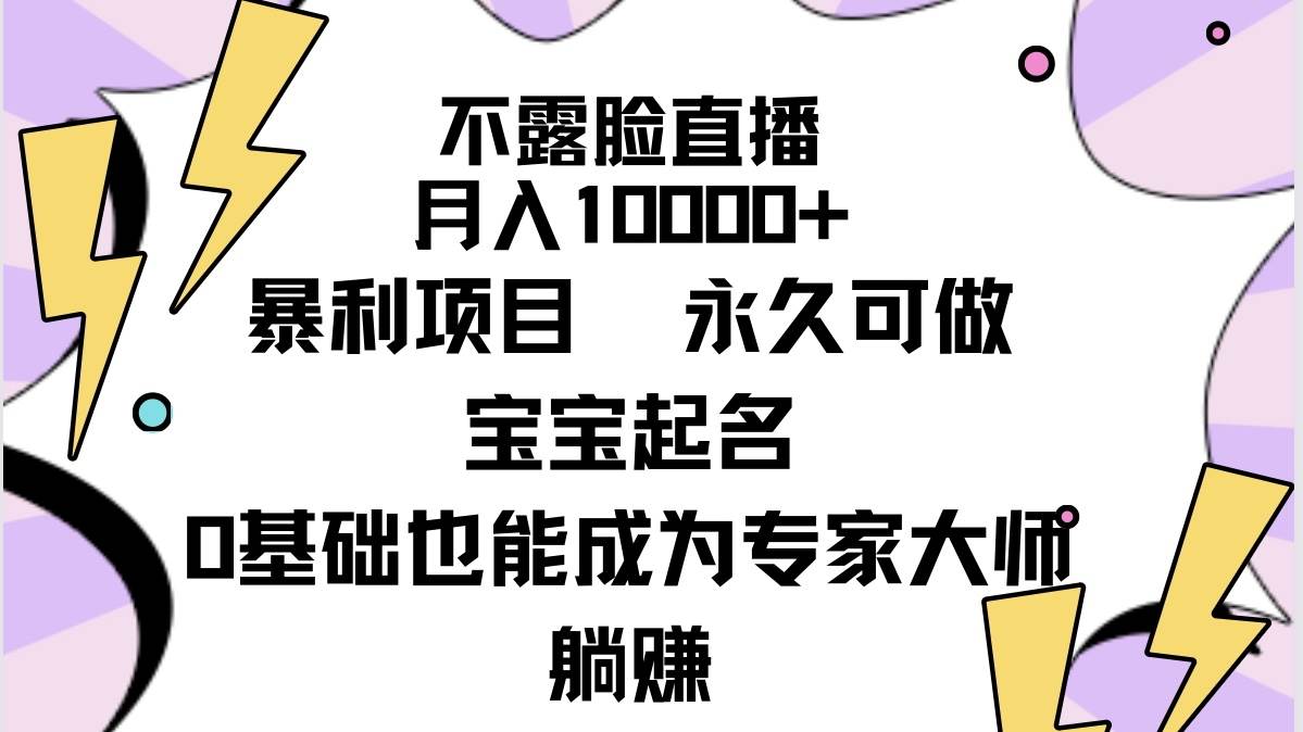 不露脸直播，月入10000+暴利项目，永久可做，宝宝起名（详细教程+软件）-久创网