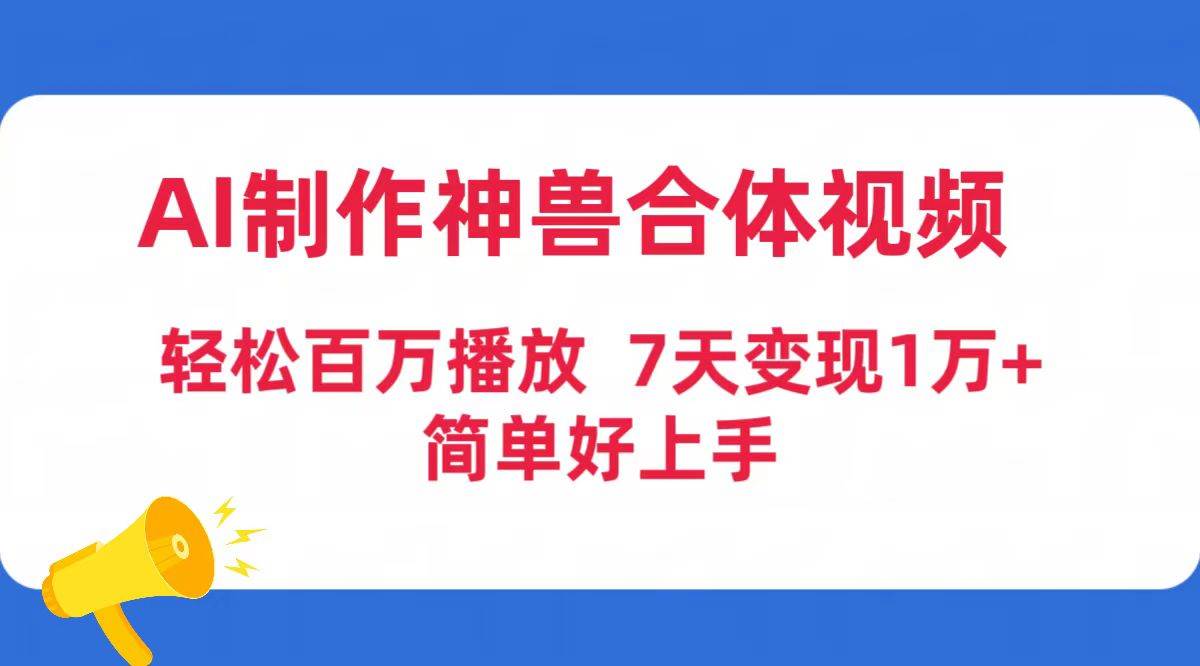 图片[1]-AI制作神兽合体视频，轻松百万播放，七天变现1万+简单好上手（工具+素材）-久创网