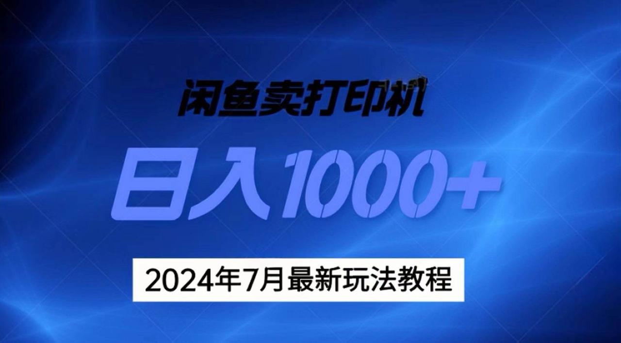 2024年7月打印机以及无货源地表最强玩法，复制即可赚钱 日入1000+-久创网