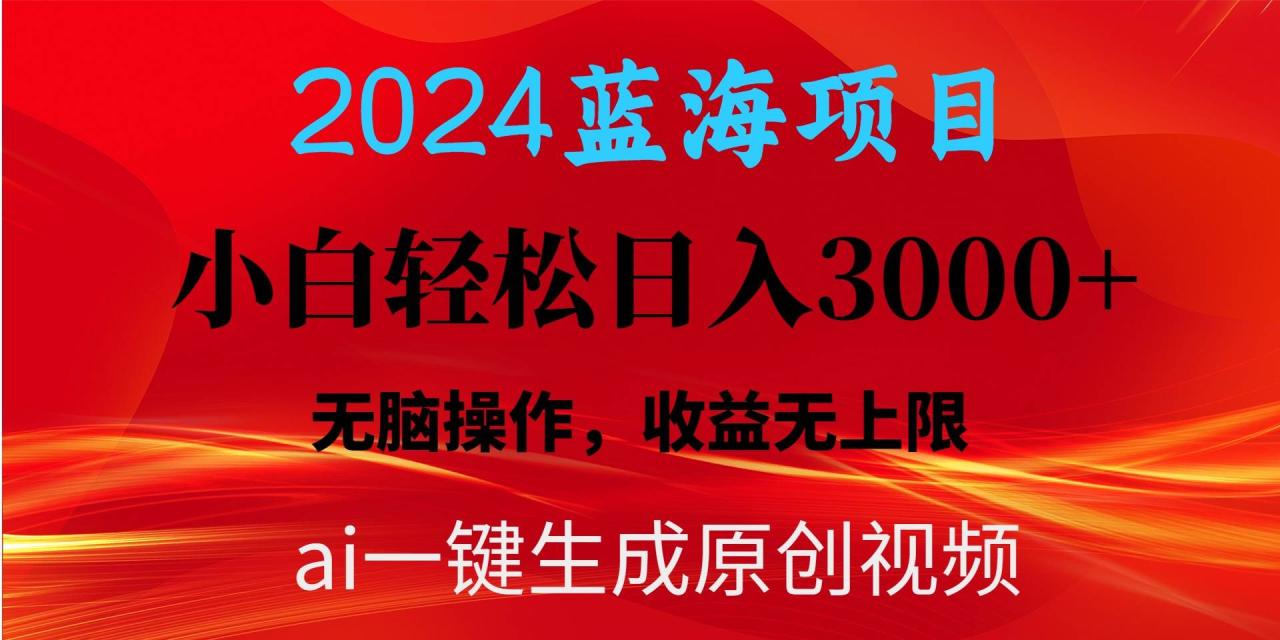 2024蓝海项目用ai一键生成爆款视频轻松日入3000+，小白无脑操作，收益无.-久创网