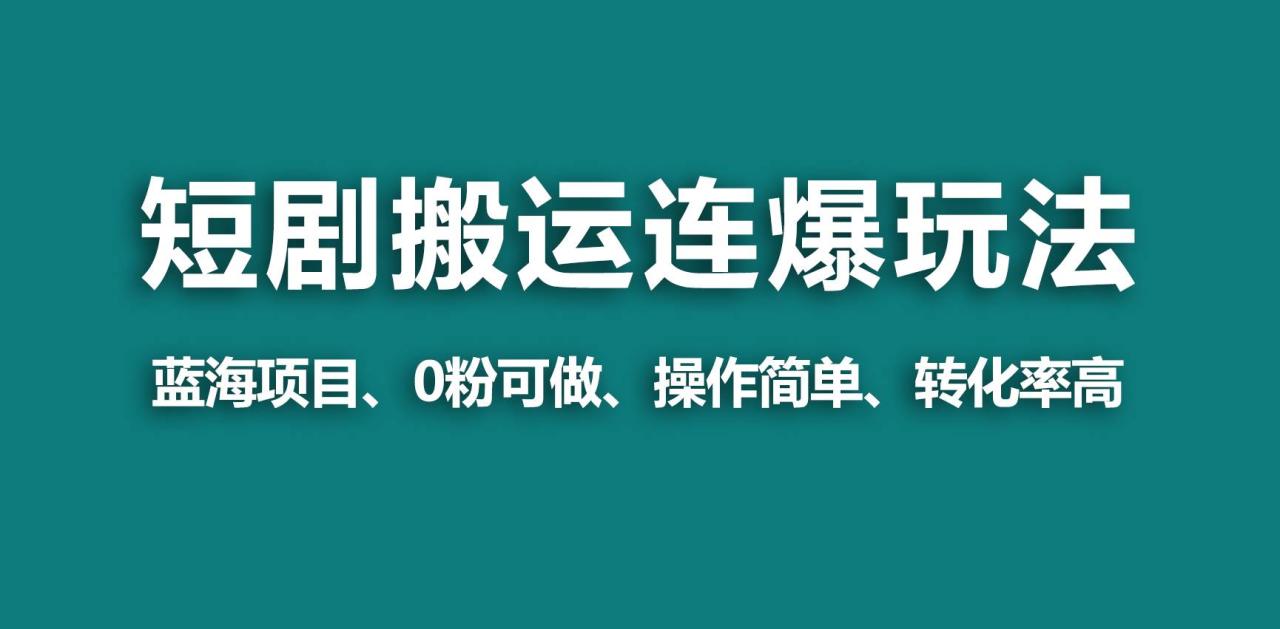 图片[1]-【蓝海野路子】视频号玩短剧，搬运+连爆打法，一个视频爆几万收益！-久创网