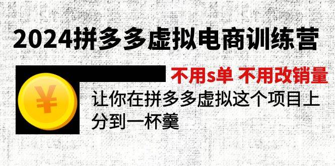 2024拼多多虚拟电商训练营 不用s单 不用改销量  在拼多多虚拟上分到一杯羹-久创网