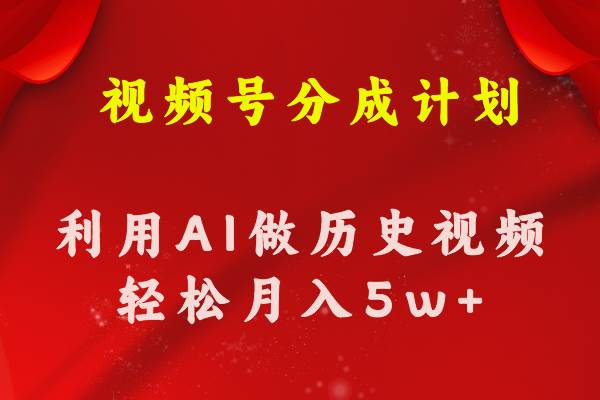 图片[1]-视频号创作分成计划  利用AI做历史知识科普视频 月收益轻松50000+-久创网