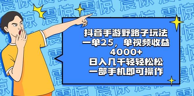 图片[1]-抖音手游野路子玩法，一单25，单视频收益4000+，日入几千轻轻松松，一部手机即可操作-久创网