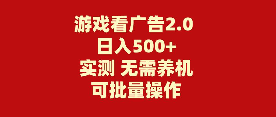 图片[1]-游戏看广告2.0  无需养机 操作简单 没有成本 日入500+-久创网