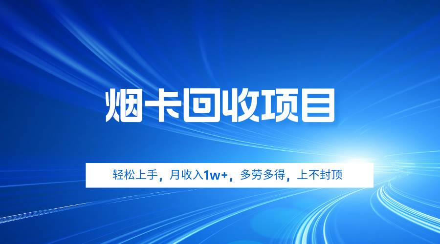 烟卡回收项目，轻松上手，月收入1w+,多劳多得，上不封顶-久创网