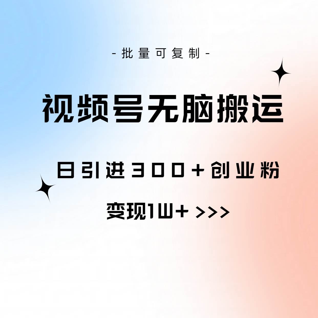 视频号无脑搬运日引300+创业粉，变现1W+可批量复制-久创网