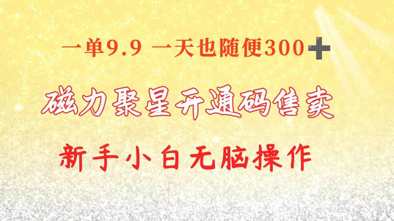 快手磁力聚星码信息差 售卖  一单卖9.9  一天也轻松300+ 新手小白无脑操作-久创网