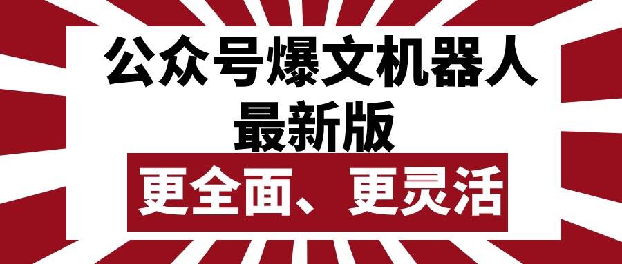 公众号流量主爆文机器人最新版，批量创作发布，功能更全面更灵活-久创网