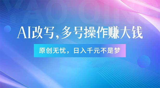 头条新玩法：全自动AI指令改写，多账号操作，原创无忧！日赚1000+-久创网