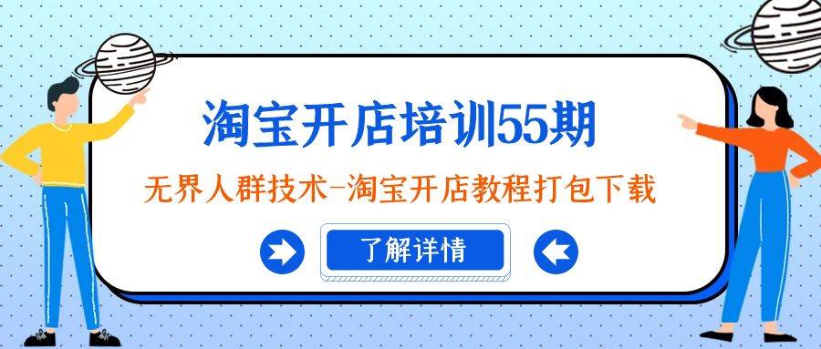 淘宝开店培训55期：无界人群技术-淘宝开店教程打包下载-久创网