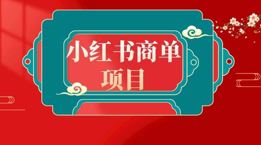 错过了小红书无货源电商，不要再错过小红书商单！-久创网