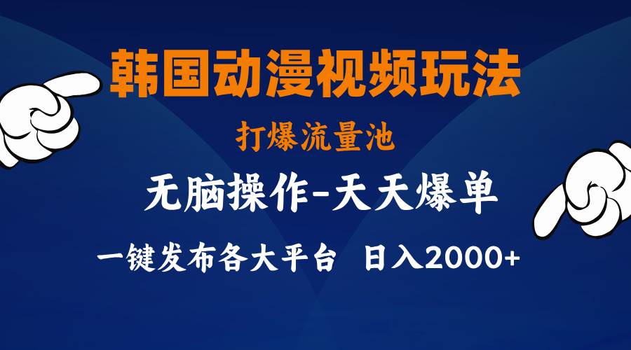 韩国动漫视频玩法，打爆流量池，分发各大平台，小白简单上手，…-久创网