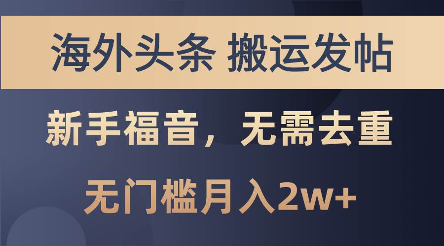 海外头条搬运发帖，新手福音，甚至无需去重，无门槛月入2w+-久创网