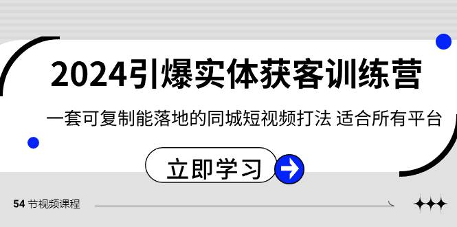 2024·引爆实体获客训练营 一套可复制能落地的同城短视频打法 适合所有平台-久创网