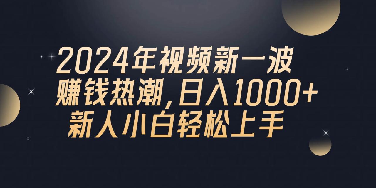 2024年QQ聊天视频新一波赚钱热潮，日入1000+ 新人小白轻松上手-久创网