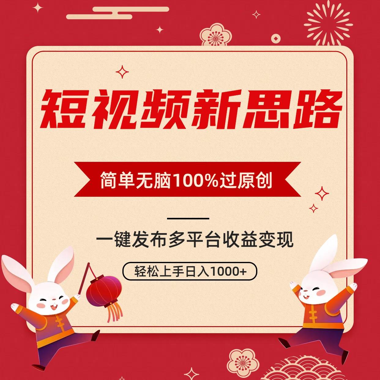 短视频新思路，双重去重100%过原创，一键多平台变现，无脑操作日入1000+-久创网