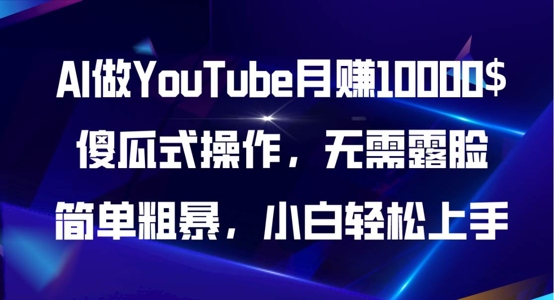 AI做YouTube月赚10000$，傻瓜式操作无需露脸，简单粗暴，小白轻松上手-久创网