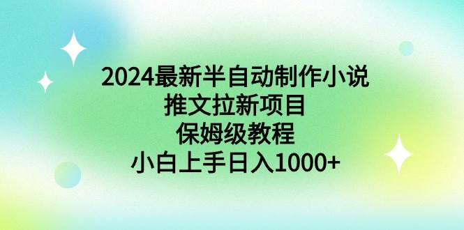 图片[1]-2024最新半自动制作小说推文拉新项目，保姆级教程，小白上手日入1000+-久创网