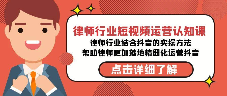 律师行业-短视频运营认知课，律师行业结合抖音的实战方法-高清无水印课程-久创网