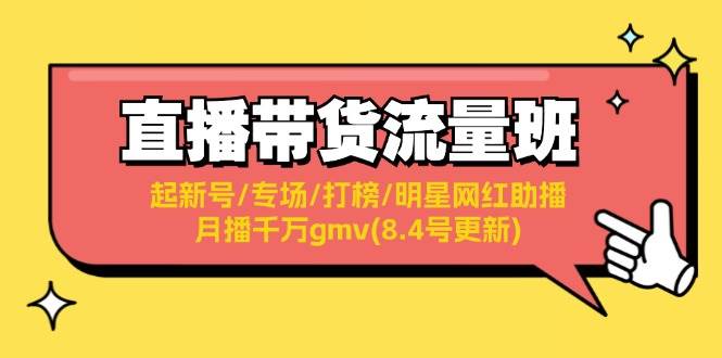 直播带货流量班：起新号/专场/打榜/明星网红助播/月播千万gmv(8.4号更新)-久创网