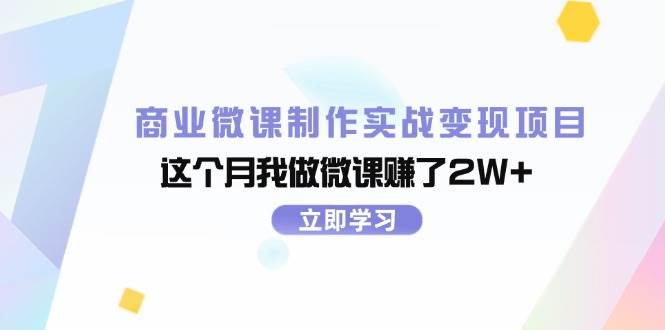 商业微课制作实战变现项目，这个月我做微课赚了2W+-久创网