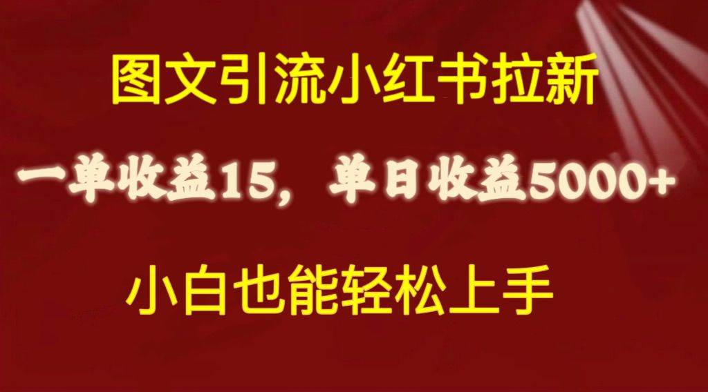 图片[1]-图文引流小红书拉新一单15元，单日暴力收益5000+，小白也能轻松上手-久创网