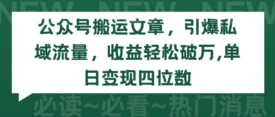 图片[1]-公众号搬运文章，引爆私域流量，收益轻松破万，单日变现四位数-久创网